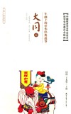年画上的中华经典故事  大同篇 封面