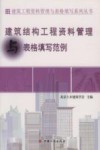 资料管理与表格填写丛书  建筑结构工程资料管理与表格填写范例