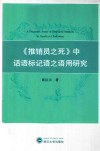 《推销员之死》中话语标记语之语用研究