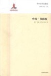 中外文学交流史  中国-美国卷