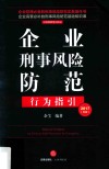 企业刑事风险防范行为指引  2017年版 封面