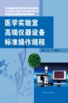 医学实验室高端仪器设备标准操作规程