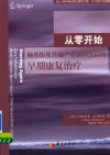 从零开始  脑外伤及其他严重脑损伤后的早期康复治疗 ＝ early rehabilitation after traumatic brain injury or other severe brain lesion