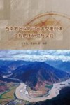 西南地区深切河谷大型堆积体工程地质研究与实践
