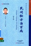 民间秘方治百病