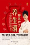 凤凰生活  特效古方养生酒  跟着老中医选好方泡对酒 封面