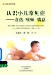 认识小儿常见症  发热  咳嗽  喘息