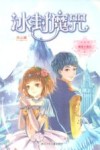 麻瓜小魔女  冰封魔咒 封面