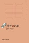 中国美学范畴丛书 雄浑与沉郁封面