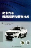 皮卡汽车通用装配与调整技术 封面