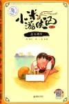小米游侠记  第1辑  虎头将军 封面