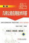 几何公差应用技术问答  第2版 封面