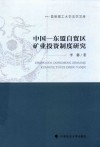 中国-东盟自贸区矿业投资制度研究 封面