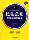 最新中华人民共和国民法总则配套解读与实例 封面