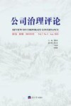公司治理评论  第7卷  第3辑 封面