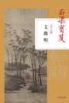 石渠宝笈名人卷  文征明