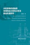 水轮发电机组轴系非线性动力特性分析及振动机理研究