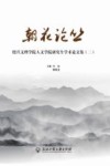 朝花论丛  绍兴文理学院人文学院研究生学术论文集  2