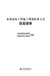 水利水电工程施工现场作业人员安全读本