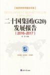 二十国集团（G20）发展报告  2016-2017封面