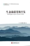 生态旅游资源开发