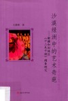 沙漠绿洲中的艺术奇葩  新疆和田地区  《十二木卡姆》调查研究 封面