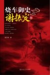 烧车御史  谢振定传 电子书封面