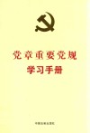 党章重要党规学习手册