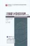 工程荷载与可靠度设计原理  第3版