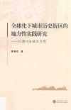 全球化下城市历史街区的地方性实践研究  以潮州古城区为例