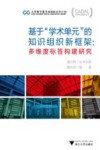 基于“学术单元”的知识组织新框架  “多维度标签”构建研究