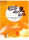 校园心灵剧场  学生心理剧心理辅导与咨询 封面