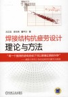 焊接结构抗疲劳设计  理论与方法封面