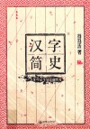汉字简史  从文字诞生到印刷历变封面