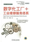 数字化工厂+工业维修服务体系