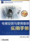电梯安装与使用维修实用手册