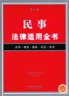 民事法律适用全书  第6版 封面
