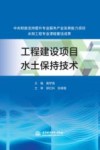 工程建设项目水土保持技术