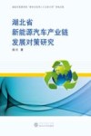 湖北省新能源汽车产业链发展对策研究