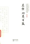 崇文国学经典普及文库  忍经  劝忍百箴