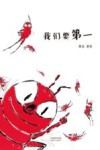 我们要第一  3-10岁 封面
