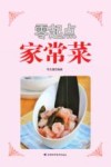 零起点家常菜