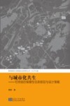 新型城镇化与新型城乡空间研究丛书  与城市化共生  可持续的保障性住房规划与设计策略