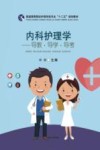 内科护理学  导教·导学·导考