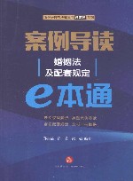 案例导读  婚姻法及配套规定e本通