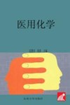 医用化学封面