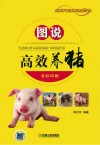 图说高效养猪