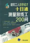 建筑工人自学成才十日通  测量放线工200问