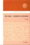 同文与族本  新出简帛与古书形成研究