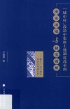 城中村改造中体土地制度改革的现实困境与制度破解  基于广州市地方实践的考察分析